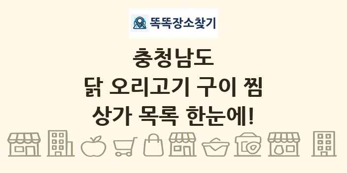 충청남도 닭 오리고기 구이 찜 상가 목록 및 정보