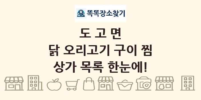 도고면 닭 오리고기 구이 찜 상가 목록 및 정보