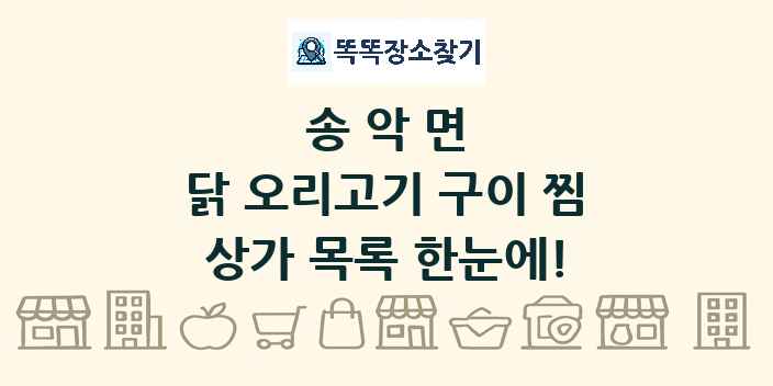 송악면 닭 오리고기 구이 찜 상가 목록 및 정보