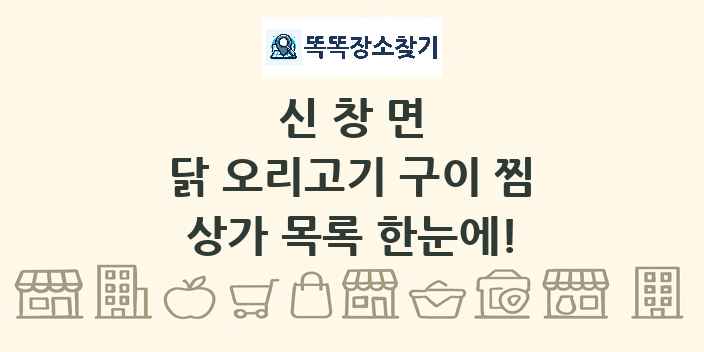 신창면 닭 오리고기 구이 찜 상가 목록 및 정보