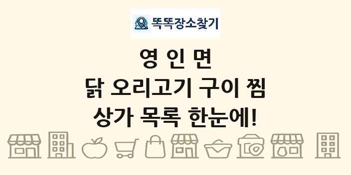 영인면 닭 오리고기 구이 찜 상가 목록 및 정보