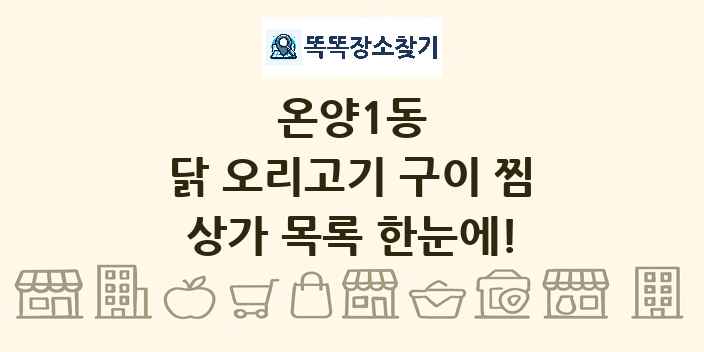 온양1동 닭 오리고기 구이 찜 상가 목록 및 정보
