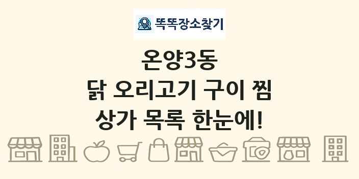 온양3동 닭 오리고기 구이 찜 상가 목록 및 정보