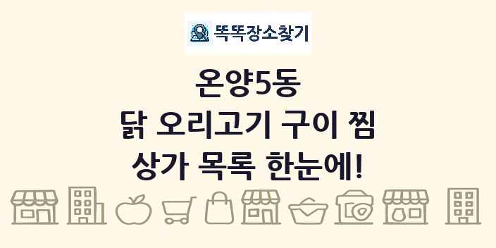 온양5동 닭 오리고기 구이 찜 상가 목록 및 정보