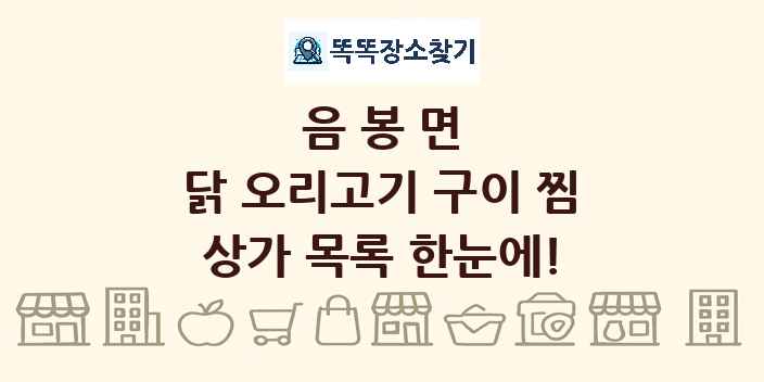 음봉면 닭 오리고기 구이 찜 상가 목록 및 정보