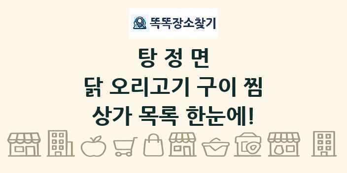 탕정면 닭 오리고기 구이 찜 상가 목록 및 정보