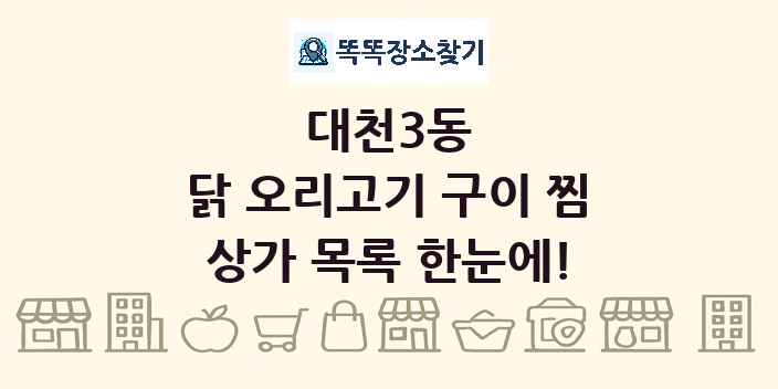 대천3동 닭 오리고기 구이 찜 상가 목록 및 정보