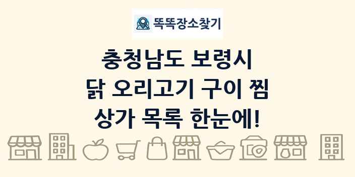 충청남도 보령시 닭 오리고기 구이 찜 상가 목록 및 정보