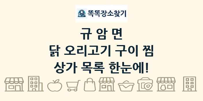 규암면 닭 오리고기 구이 찜 상가 목록 및 정보