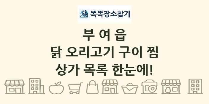 부여읍 닭 오리고기 구이 찜 상가 목록 및 정보