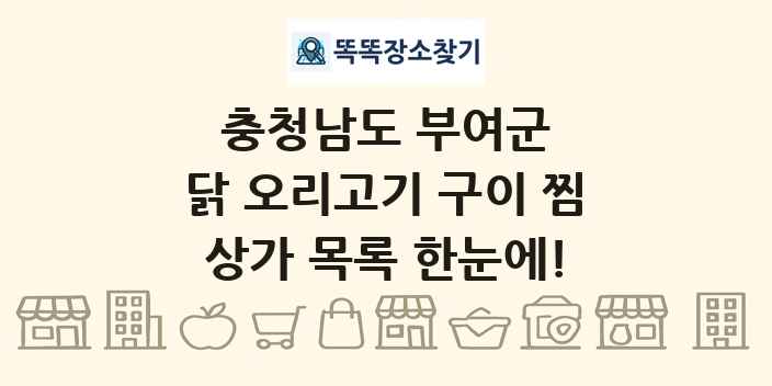 충청남도 부여군 닭 오리고기 구이 찜 상가 목록 및 정보