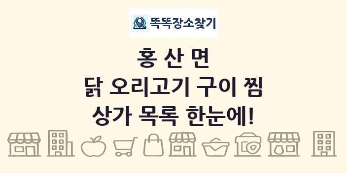 홍산면 닭 오리고기 구이 찜 상가 목록 및 정보