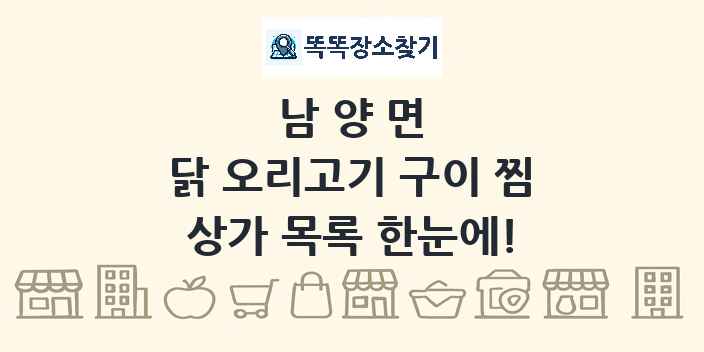 남양면 닭 오리고기 구이 찜 상가 목록 및 정보
