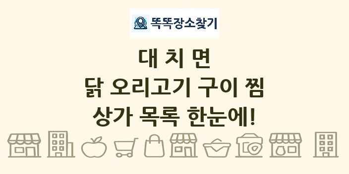 대치면 닭 오리고기 구이 찜 상가 목록 및 정보
