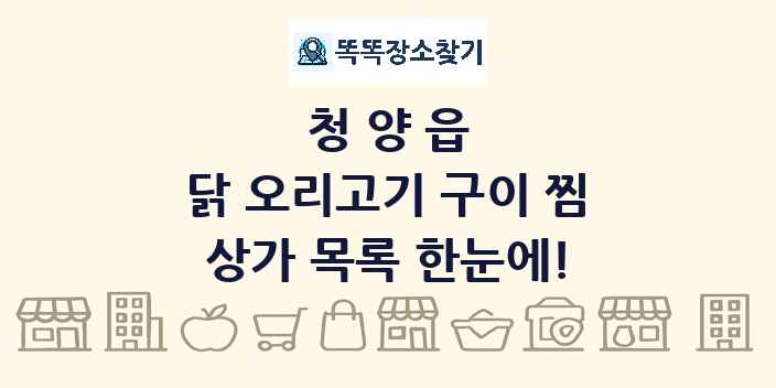 청양읍 닭 오리고기 구이 찜 상가 목록 및 정보