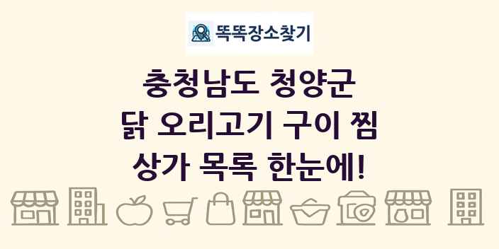 충청남도 청양군 닭 오리고기 구이 찜 상가 목록 및 정보