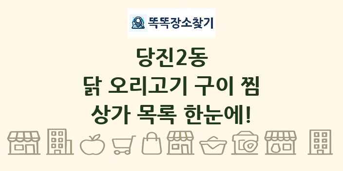 당진2동 닭 오리고기 구이 찜 상가 목록 및 정보
