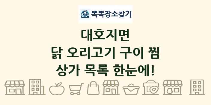 대호지면 닭 오리고기 구이 찜 상가 목록 및 정보