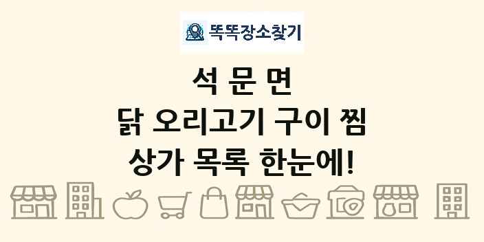 석문면 닭 오리고기 구이 찜 상가 목록 및 정보