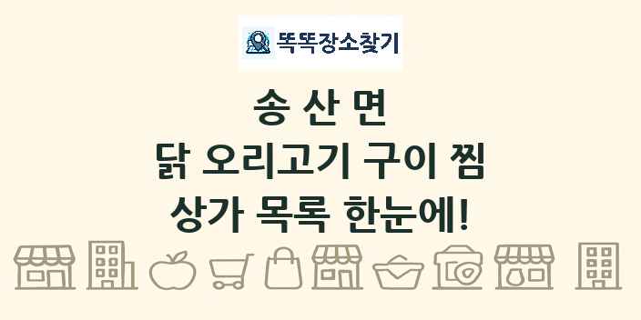 송산면 닭 오리고기 구이 찜 상가 목록 및 정보