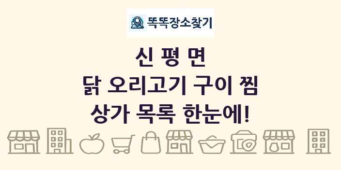 신평면 닭 오리고기 구이 찜 상가 목록 및 정보