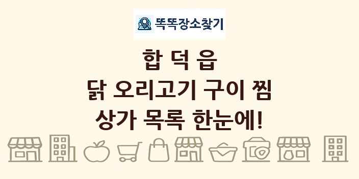 합덕읍 닭 오리고기 구이 찜 상가 목록 및 정보