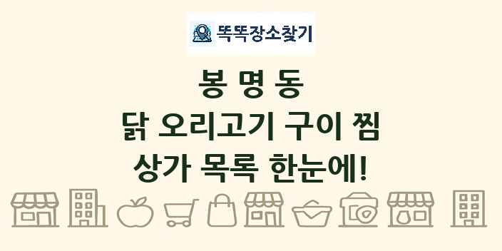 봉명동 닭 오리고기 구이 찜 상가 목록 및 정보