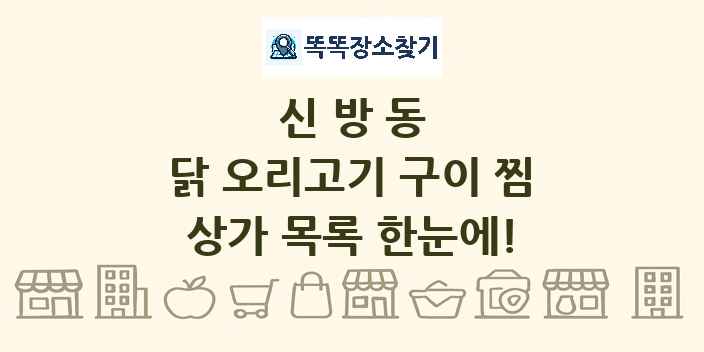 신방동 닭 오리고기 구이 찜 상가 목록 및 정보
