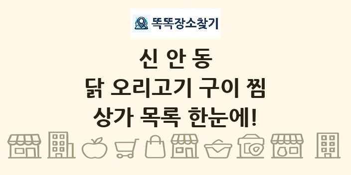신안동 닭 오리고기 구이 찜 상가 목록 및 정보