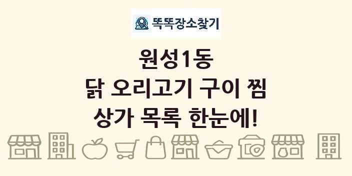 원성1동 닭 오리고기 구이 찜 상가 목록 및 정보