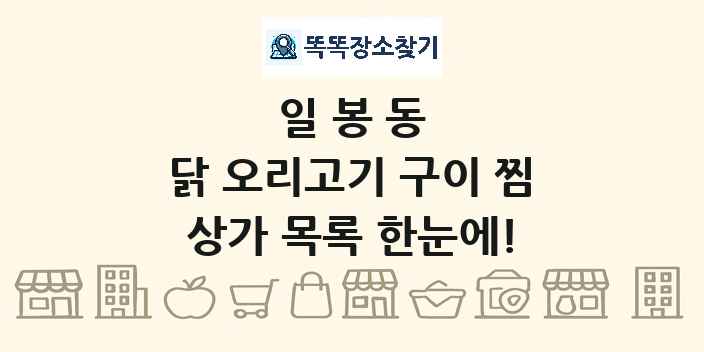 일봉동 닭 오리고기 구이 찜 상가 목록 및 정보