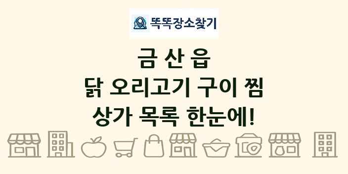 금산읍 닭 오리고기 구이 찜 상가 목록 및 정보