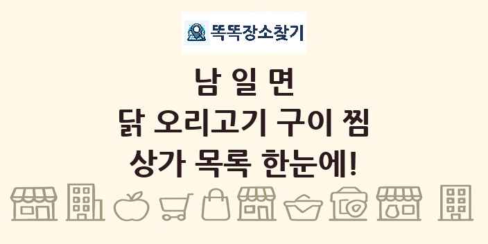 남일면 닭 오리고기 구이 찜 상가 목록 및 정보