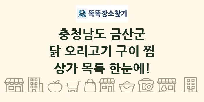 충청남도 금산군 닭 오리고기 구이 찜 상가 목록 및 정보