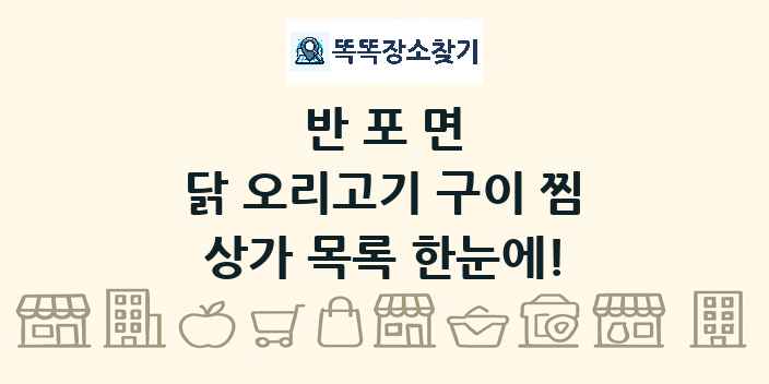 반포면 닭 오리고기 구이 찜 상가 목록 및 정보
