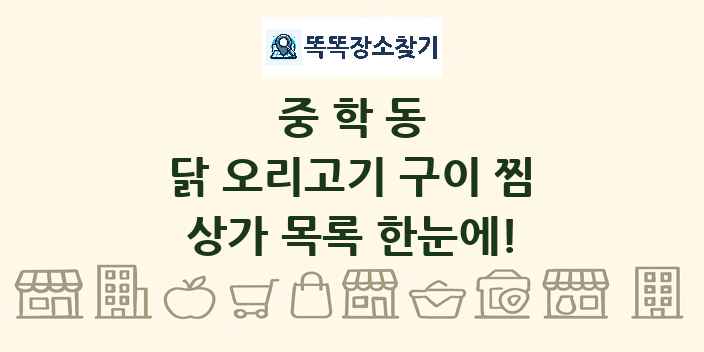 중학동 닭 오리고기 구이 찜 상가 목록 및 정보