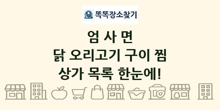 엄사면 닭 오리고기 구이 찜 상가 목록 및 정보