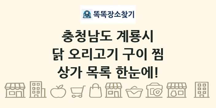 충청남도 계룡시 닭 오리고기 구이 찜 상가 목록 및 정보