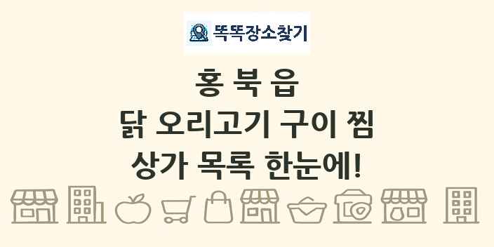 홍북읍 닭 오리고기 구이 찜 상가 목록 및 정보