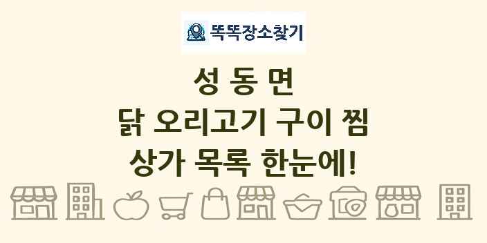 성동면 닭 오리고기 구이 찜 상가 목록 및 정보