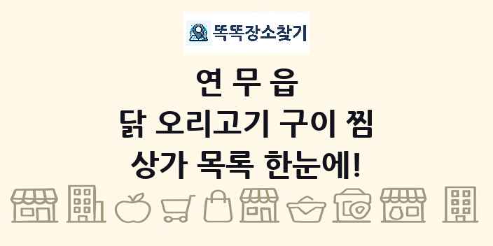 연무읍 닭 오리고기 구이 찜 상가 목록 및 정보