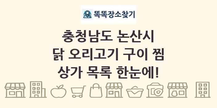 충청남도 논산시 닭 오리고기 구이 찜 상가 목록 및 정보