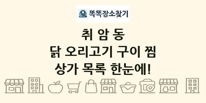 취암동 닭 오리고기 구이 찜 상가 목록 및 정보