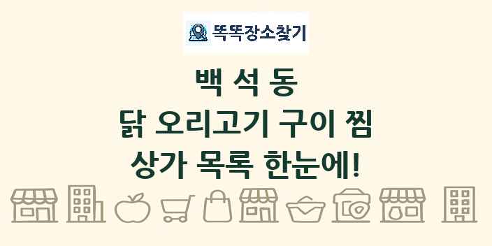 백석동 닭 오리고기 구이 찜 상가 목록 및 정보