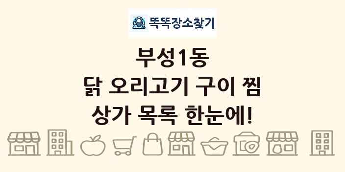 부성1동 닭 오리고기 구이 찜 상가 목록 및 정보