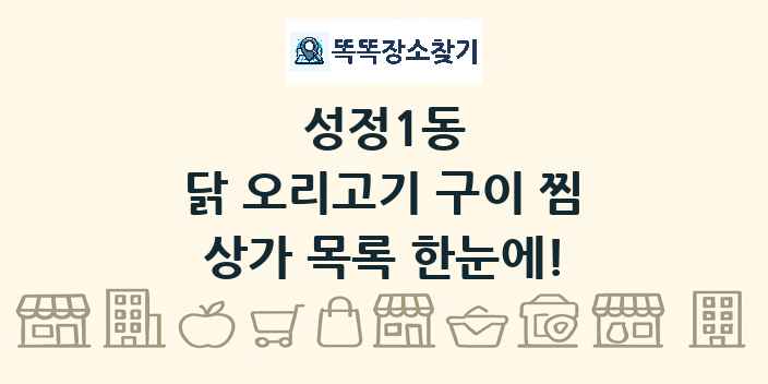 성정1동 닭 오리고기 구이 찜 상가 목록 및 정보