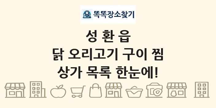 성환읍 닭 오리고기 구이 찜 상가 목록 및 정보