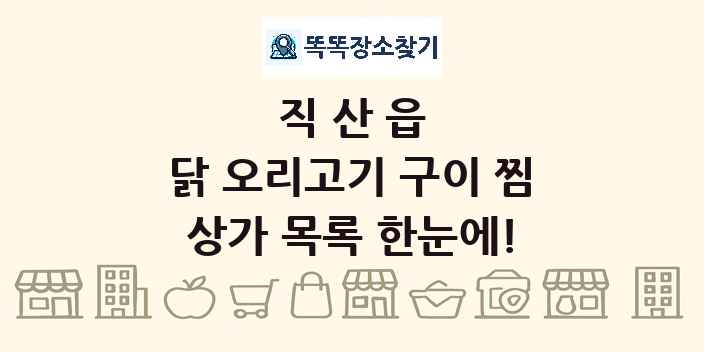 직산읍 닭 오리고기 구이 찜 상가 목록 및 정보