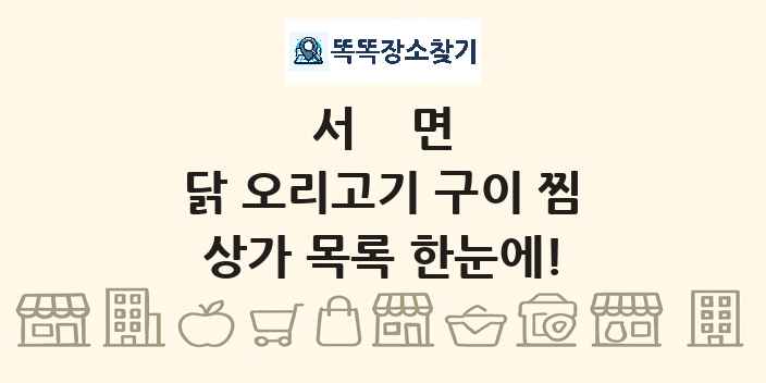 서면 닭 오리고기 구이 찜 상가 목록 및 정보