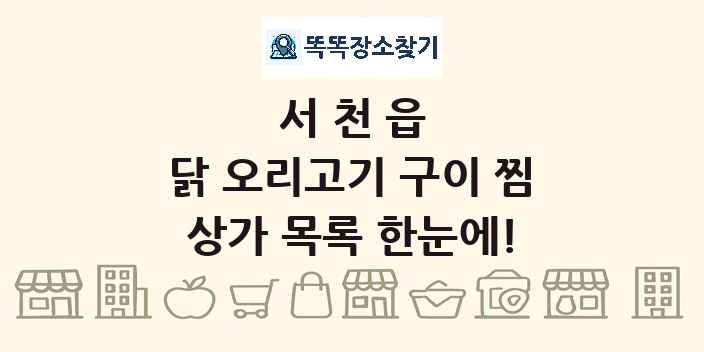 서천읍 닭 오리고기 구이 찜 상가 목록 및 정보